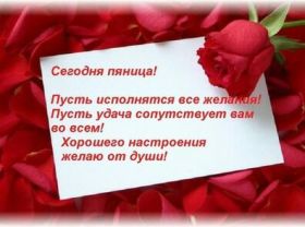 Открытка. Открытки про дни недели Открытки про субботу, картинка пятница, ура пятница, завтра пятница Открытки про пятницу, картинка пятница, ура пятница, завтра пятница, картинка нескучной пятницы, открытка сегодня пятница, открытка с пятницей, открытка хороших выходных