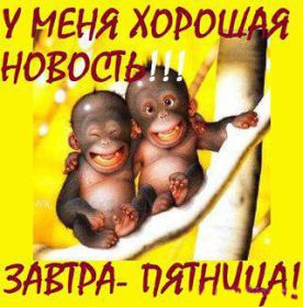Открытка. Открытки про дни недели Открытки про субботу, картинка пятница, ура пятница, завтра пятница Открытки про пятницу, картинка пятница, ура пятница, завтра пятница, картинка нескучной пятницы, открытка сегодня пятница, открытка с пятницей, открытка хороших выходных