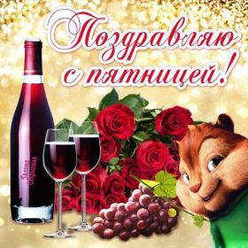 Открытка. Открытки про дни недели Открытки про субботу, картинка пятница, ура пятница, завтра пятница Открытки про пятницу, картинка пятница, ура пятница, завтра пятница, картинка нескучной пятницы, открытка сегодня пятница, открытка с пятницей, открытка хороших выходных