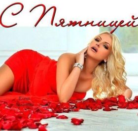 Открытка. Открытки про дни недели Открытки про субботу, картинка пятница, ура пятница, завтра пятница Открытки про пятницу, картинка пятница, ура пятница, завтра пятница, картинка нескучной пятницы, открытка сегодня пятница, открытка с пятницей, открытка хороших выходных