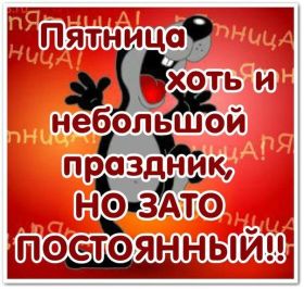 Открытка. Открытки про дни недели Открытки про субботу, картинка пятница, ура пятница, завтра пятница Открытки про пятницу, картинка пятница, ура пятница, завтра пятница, картинка нескучной пятницы, открытка сегодня пятница, открытка с пятницей, открытка хороших выходных
