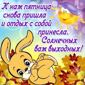 Открытка. Открытки про дни недели Открытки про субботу, картинка пятница, ура пятница, завтра пятница Открытки про пятницу, картинка пятница, ура пятница, завтра пятница, картинка нескучной пятницы, открытка сегодня пятница, открытка с пятницей, открытка хороших выходных