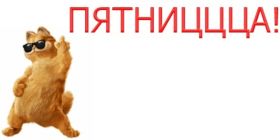 Открытка. Открытки про дни недели Открытки про субботу, картинка пятница, ура пятница, завтра пятница Открытки про пятницу, картинка пятница, ура пятница, завтра пятница, картинка нескучной пятницы, открытка сегодня пятница, открытка с пятницей, открытка хороших выходных