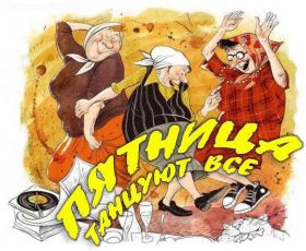 Открытка. Открытки про дни недели Открытки про субботу, картинка пятница, ура пятница, завтра пятница Открытки про пятницу, картинка пятница, ура пятница, завтра пятница, картинка нескучной пятницы, открытка сегодня пятница, открытка с пятницей, открытка хороших выходных