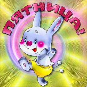 Открытка. Открытки про дни недели Открытки про субботу, картинка пятница, ура пятница, завтра пятница Открытки про пятницу, картинка пятница, ура пятница, завтра пятница, картинка нескучной пятницы, открытка сегодня пятница, открытка с пятницей, открытка хороших выходных