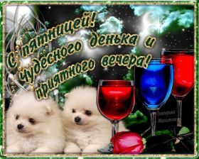 Открытка. Открытки про дни недели Открытки про субботу, картинка пятница, ура пятница, завтра пятница Открытки про пятницу, картинка пятница, ура пятница, завтра пятница, картинка нескучной пятницы, открытка сегодня пятница, открытка с пятницей, открытка хороших выходных