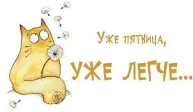 Открытка. Открытки про дни недели Открытки про субботу, картинка пятница, ура пятница, завтра пятница Открытки про пятницу, картинка пятница, ура пятница, завтра пятница, картинка нескучной пятницы, открытка сегодня пятница, открытка с пятницей, открытка хороших выходных