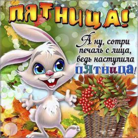 Открытка. Открытки про дни недели Открытки про субботу, картинка пятница, ура пятница, завтра пятница Открытки про пятницу, картинка пятница, ура пятница, завтра пятница, картинка нескучной пятницы, открытка сегодня пятница, открытка с пятницей, открытка хороших выходных