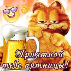 Открытка. Открытки про дни недели Открытки про субботу, картинка пятница, ура пятница, завтра пятница Открытки про пятницу, картинка пятница, ура пятница, завтра пятница, картинка нескучной пятницы, открытка сегодня пятница, открытка с пятницей, открытка хороших выходных