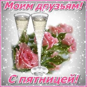 Открытка. Открытки про дни недели Открытки про субботу, картинка пятница, ура пятница, завтра пятница Открытки про пятницу, картинка пятница, ура пятница, завтра пятница, картинка нескучной пятницы, открытка сегодня пятница, открытка с пятницей, открытка хороших выходных