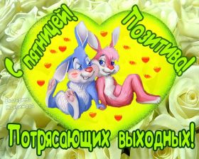 Открытка. Открытки про дни недели Открытки про субботу, картинка пятница, ура пятница, завтра пятница Открытки про пятницу, картинка пятница, ура пятница, завтра пятница, картинка нескучной пятницы, открытка сегодня пятница, открытка с пятницей, открытка хороших выходных