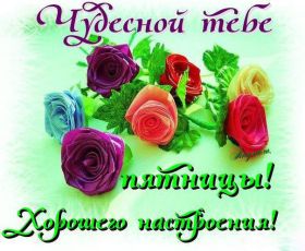 Открытка. Открытки про дни недели Открытки про субботу, картинка пятница, ура пятница, завтра пятница Открытки про пятницу, картинка пятница, ура пятница, завтра пятница, картинка нескучной пятницы, открытка сегодня пятница, открытка с пятницей, открытка хороших выходных