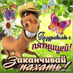 Открытка. Открытки про дни недели Открытки про субботу, картинка пятница, ура пятница, завтра пятница Открытки про пятницу, картинка пятница, ура пятница, завтра пятница, картинка нескучной пятницы, открытка сегодня пятница, открытка с пятницей, открытка хороших выходных