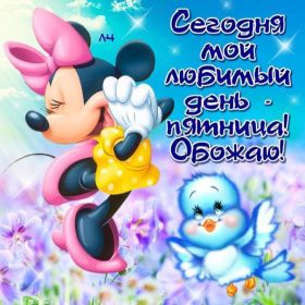 Открытка. Открытки про дни недели Открытки про субботу, картинка пятница, ура пятница, завтра пятница Открытки про пятницу, картинка пятница, ура пятница, завтра пятница, картинка нескучной пятницы, открытка сегодня пятница, открытка с пятницей, открытка хороших выходных