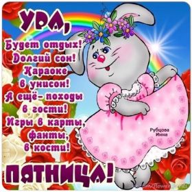 Открытка. Открытки про дни недели Открытки про субботу, картинка пятница, ура пятница, завтра пятница Открытки про пятницу, картинка пятница, ура пятница, завтра пятница, картинка нескучной пятницы, открытка сегодня пятница, открытка с пятницей, открытка хороших выходных