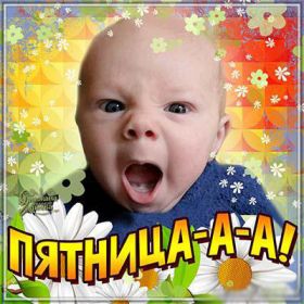 Открытка. Открытки про дни недели Открытки про субботу, картинка пятница, ура пятница, завтра пятница Открытки про пятницу, картинка пятница, ура пятница, завтра пятница, картинка нескучной пятницы, открытка сегодня пятница, открытка с пятницей, открытка хороших выходных