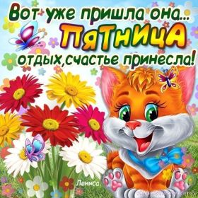 Открытка. Открытки про дни недели Открытки про субботу, картинка пятница, ура пятница, завтра пятница Открытки про пятницу, картинка пятница, ура пятница, завтра пятница, картинка нескучной пятницы, открытка сегодня пятница, открытка с пятницей, открытка хороших выходных