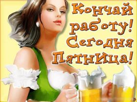 Открытка. Открытки про дни недели Открытки про субботу, картинка пятница, ура пятница, завтра пятница Открытки про пятницу, картинка пятница, ура пятница, завтра пятница, картинка нескучной пятницы, открытка сегодня пятница, открытка с пятницей, открытка хороших выходных