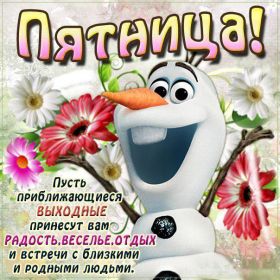 Открытка. Открытки про дни недели Открытки про субботу, картинка пятница, ура пятница, завтра пятница Открытки про пятницу, картинка пятница, ура пятница, завтра пятница, картинка нескучной пятницы, открытка сегодня пятница, открытка с пятницей, открытка хороших выходных