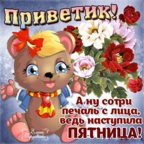 Открытка. Открытки про дни недели Открытки про субботу, картинка пятница, ура пятница, завтра пятница Открытки про пятницу, картинка пятница, ура пятница, завтра пятница, картинка нескучной пятницы, открытка сегодня пятница, открытка с пятницей, открытка хороших выходных