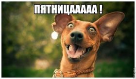 Открытка. Открытки про дни недели Открытки про субботу, картинка пятница, ура пятница, завтра пятница Открытки про пятницу, картинка пятница, ура пятница, завтра пятница, картинка нескучной пятницы, открытка сегодня пятница, открытка с пятницей, открытка хороших выходных