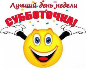 Открытка. Открытки про дни недели Открытки про субботу, картинка суббота, желаю хорошей субботы Открытки про субботу, картинка суббота, желаю хорошей субботы, картинка приятной субботы, с субботним днем, сегодня суббота, открытка суббота, надпись суббота