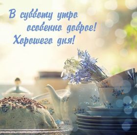 Открытка. Открытки про дни недели Открытки про субботу, картинка суббота, желаю хорошей субботы Открытки про субботу, картинка суббота, желаю хорошей субботы, картинка приятной субботы, с субботним днем, сегодня суббота, открытка суббота, надпись суббота