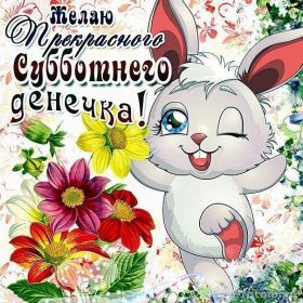 Открытка. Открытки про дни недели Открытки про субботу, картинка суббота, желаю хорошей субботы Открытки про субботу, картинка суббота, желаю хорошей субботы, картинка приятной субботы, с субботним днем, сегодня суббота, открытка суббота, надпись суббота
