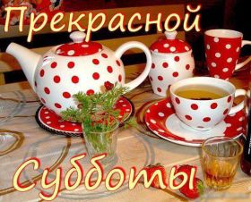 Открытка. Открытки про дни недели Открытки про субботу, картинка суббота, желаю хорошей субботы Открытки про субботу, картинка суббота, желаю хорошей субботы, картинка приятной субботы, с субботним днем, сегодня суббота, открытка суббота, надпись суббота