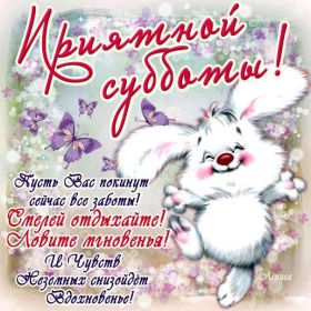 Открытка. Открытки про дни недели Открытки про субботу, картинка суббота, желаю хорошей субботы Открытки про субботу, картинка суббота, желаю хорошей субботы, картинка приятной субботы, с субботним днем, сегодня суббота, открытка суббота, надпись суббота