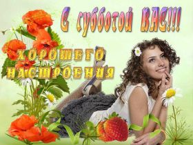 Открытка. Открытки про дни недели Открытки про субботу, картинка суббота, желаю хорошей субботы Открытки про субботу, картинка суббота, желаю хорошей субботы, картинка приятной субботы, с субботним днем, сегодня суббота, открытка суббота, надпись суббота