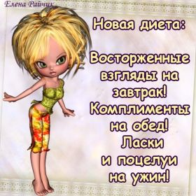 Открытка. Картинки про диеты Картинки про диеты, фразочки про диеты, диета, проколы про диеты Картинки про диеты, фразочки про диеты, диета, проколы про диеты, открытки про диеты, анекдот про диету, картинка про диету