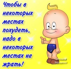 Открытка. Картинки про диеты Картинки про диеты, фразочки про диеты, диета, проколы про диеты Картинки про диеты, фразочки про диеты, диета, проколы про диеты, открытки про диеты, анекдот про диету, картинка про диету