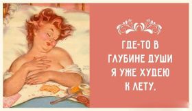 Открытка. Картинки про диеты Картинки про диеты, фразочки про диеты, диета, проколы про диеты Картинки про диеты, фразочки про диеты, диета, проколы про диеты, открытки про диеты, анекдот про диету, картинка про диету
