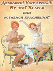 Открытка. Картинки про диеты Картинки про диеты, фразочки про диеты, диета, проколы про диеты Картинки про диеты, фразочки про диеты, диета, проколы про диеты, открытки про диеты, анекдот про диету, картинка про диету