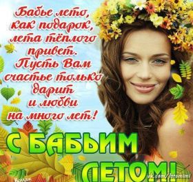 Открытка. Открытки про лето Открытка бабье лето, картинка бабье лето Открытка бабье лето, картинка бабье лето