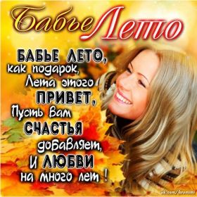 Открытка. Открытки про лето Открытка бабье лето, картинка бабье лето Открытка бабье лето, картинка бабье лето
