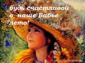 Открытка. Открытки про лето Открытка бабье лето, картинка бабье лето Открытка бабье лето, картинка бабье лето