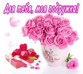 Открытка! Открытка для подружки, картинка для подружки, надпись моей подруге