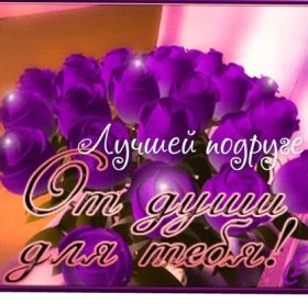 Открытка! Открытка для подружки, картинка для подружки, надпись моей подруге