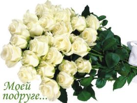 Открытка. Открытки для подруг Открытка для подружки, картинка для подружки, надпись моей подруге Открытка для подружки, картинка для подружки, надпись моей подруге, картинка для любимой подружке, люблю свою подругу, открытка лучшей подруге, картинка для тебя моя подружка