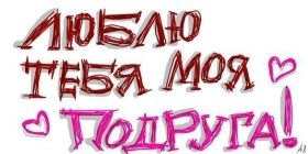 Открытка. Открытки для подруг Открытка для подружки, картинка для подружки, надпись моей подруге Открытка для подружки, картинка для подружки, надпись моей подруге, картинка для любимой подружке, люблю свою подругу, открытка лучшей подруге, картинка для тебя моя подружка