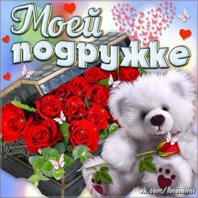 Открытка. Открытки для подруг Открытка для подружки, картинка для подружки, надпись моей подруге Открытка для подружки, картинка для подружки, надпись моей подруге, картинка для любимой подружке, люблю свою подругу, открытка лучшей подруге, картинка для тебя моя подружка