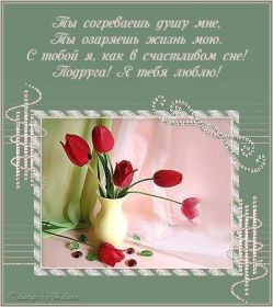 Открытка. Открытки для подруг Открытка для подружки, картинка для подружки, надпись моей подруге Открытка для подружки, картинка для подружки, надпись моей подруге, картинка для любимой подружке, люблю свою подругу, открытка лучшей подруге, картинка для тебя моя подружка