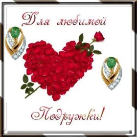 Открытка. Открытки для подруг Открытка для подружки, картинка для подружки, надпись моей подруге Открытка для подружки, картинка для подружки, надпись моей подруге, картинка для любимой подружке, люблю свою подругу, открытка лучшей подруге, картинка для тебя моя подружка