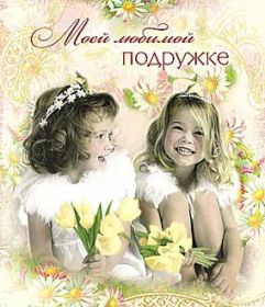 Открытка. Открытки для подруг Открытка для подружки, картинка для подружки, надпись моей подруге Открытка для подружки, картинка для подружки, надпись моей подруге, картинка для любимой подружке, люблю свою подругу, открытка лучшей подруге, картинка для тебя моя подружка
