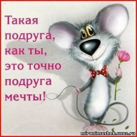 Открытка. Открытки для подруг Открытка для подружки, картинка для подружки, надпись моей подруге Открытка для подружки, картинка для подружки, надпись моей подруге, картинка для любимой подружке, люблю свою подругу, открытка лучшей подруге, картинка для тебя моя подружка