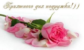 Открытка. Открытки для подруг Открытка для подружки, картинка для подружки, надпись моей подруге Открытка для подружки, картинка для подружки, надпись моей подруге, картинка для любимой подружке, люблю свою подругу, открытка лучшей подруге, картинка для тебя моя подружка