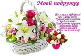 Открытка. Открытки для подруг Открытка для подружки, картинка для подружки, надпись моей подруге Открытка для подружки, картинка для подружки, надпись моей подруге, картинка для любимой подружке, люблю свою подругу, открытка лучшей подруге, картинка для тебя моя подружка