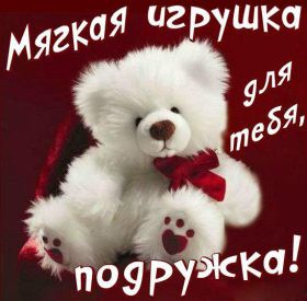 Открытка. Открытки для подруг Открытка для подружки, картинка для подружки, надпись моей подруге Открытка для подружки, картинка для подружки, надпись моей подруге, картинка для любимой подружке, люблю свою подругу, открытка лучшей подруге, картинка для тебя моя подружка